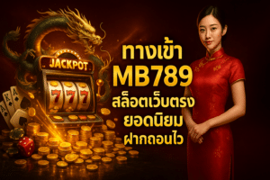 ทางเข้า MB789 สล็อตเว็บตรง