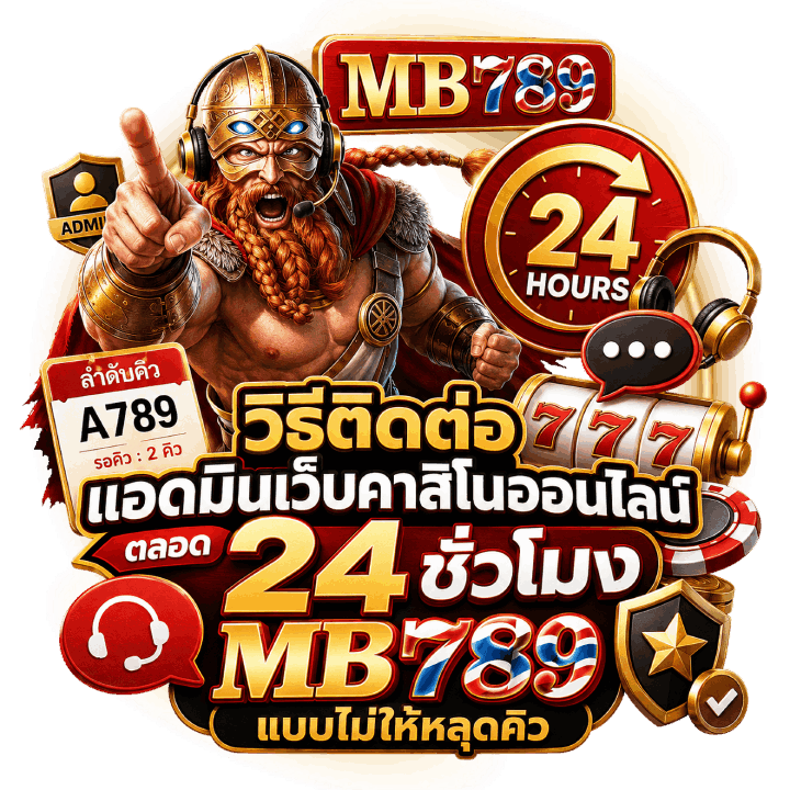 วิธีติดต่อแอดมินเว็บคาสิโนออนไลน์ตลอด 24 ชั่วโมง