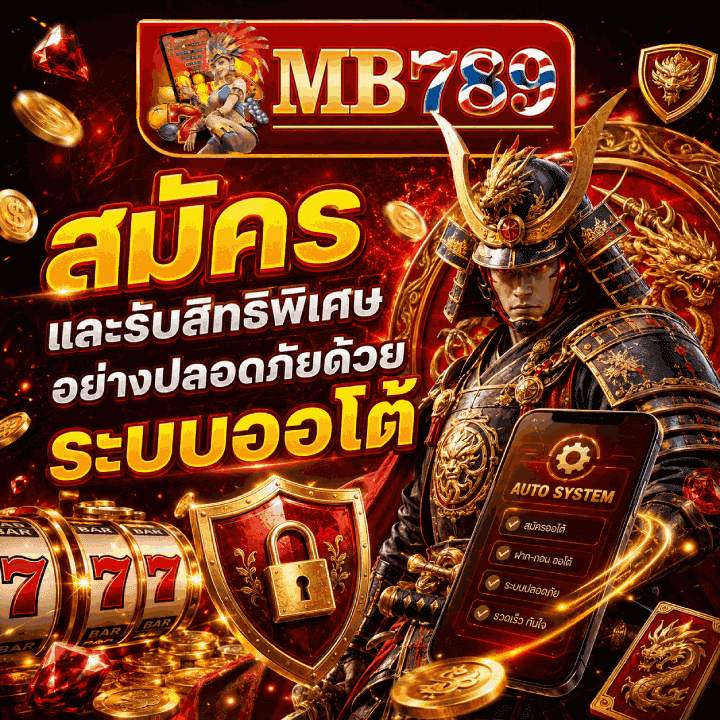 สมัครและรับสิทธิพิเศษอย่างปลอดภัย