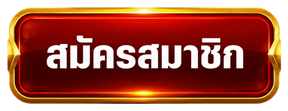 สมัครสมาชิก