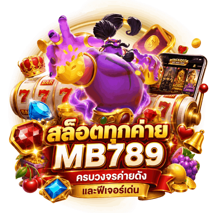 สล็อตทุกค่าย-MB789