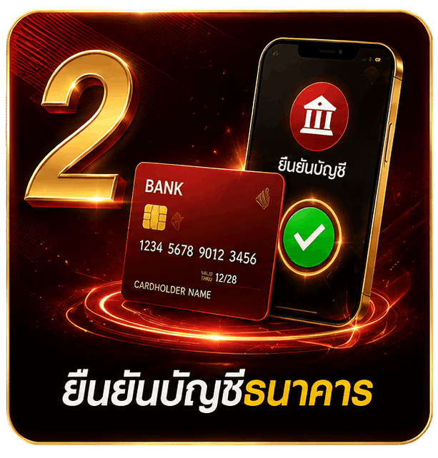ยืนยันบัญชีธนาคาร