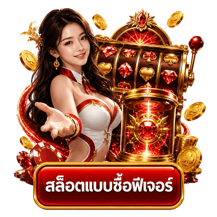 สล็อตแบบซื้อฟีเจอร์