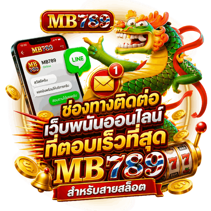 ช่องทางติดต่อเว็บพนันออนไลน์