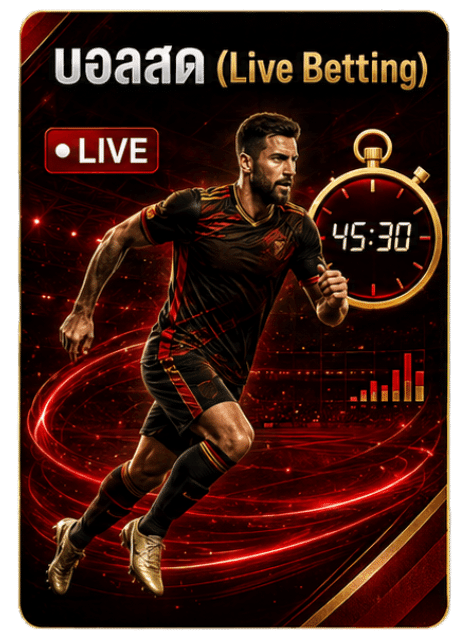 บอลสด (Live Betting)