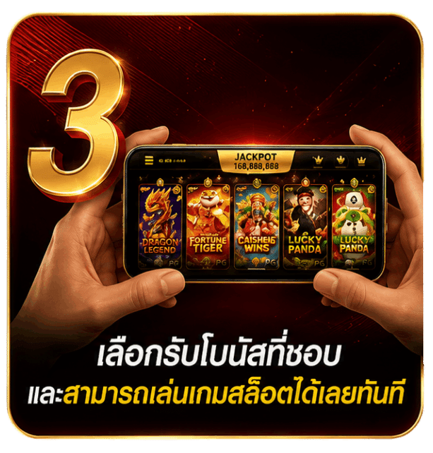 เลือกรับโบนัสที่ชอบ และสามารถเล่นเกมสล็อตได้เลยทันที