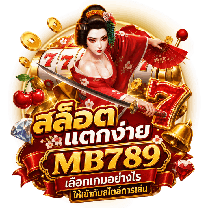 สล็อตแตกง่าย-MB789