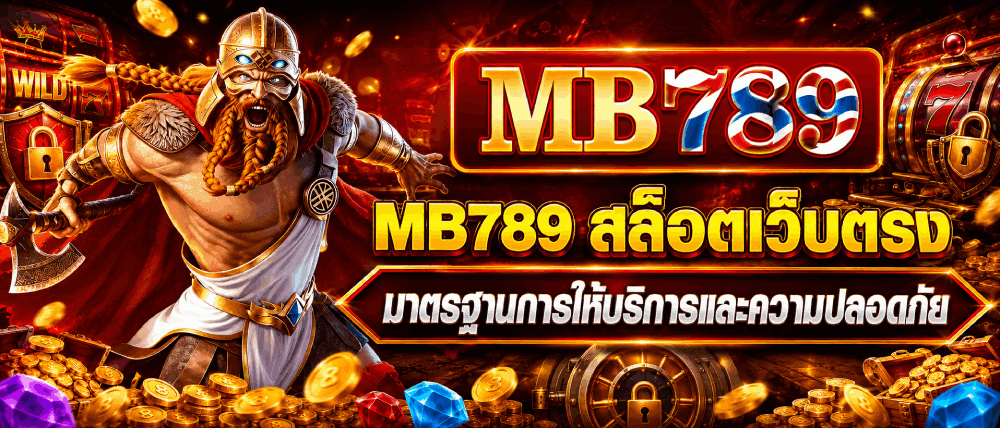 สล็อตเว็บตรง มาตรฐานการให้บริการและความปลอดภัย-banner-mb789