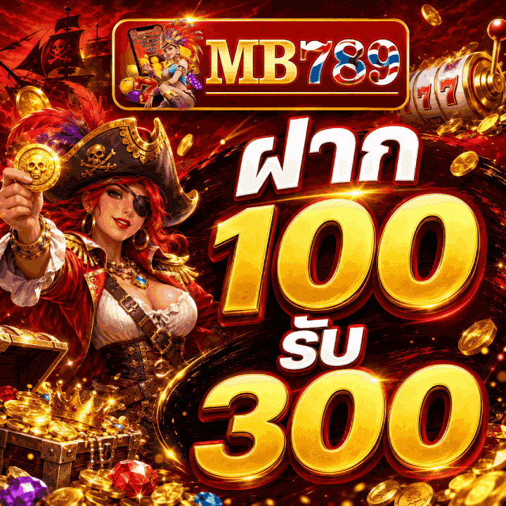 ฝาก 100 รับ 300