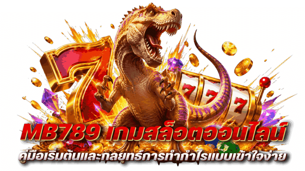 คู่มือเริ่มต้นและกลยุทธ์การทำกำไร