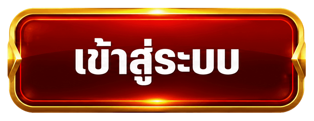 เข้าสู่ระบบ