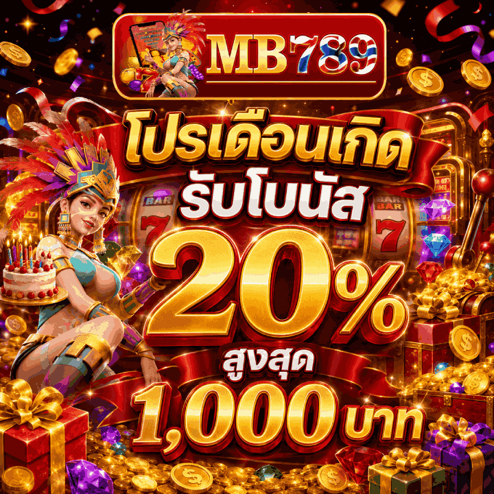 โปรเดือนเกิดรับโบนัส 20% สูงสุด 1,000 บาท