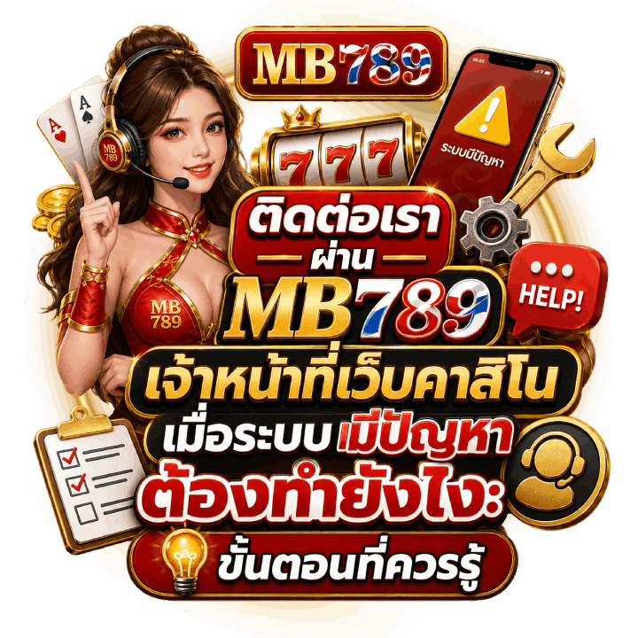 ติดต่อเราผ่าน-MB789