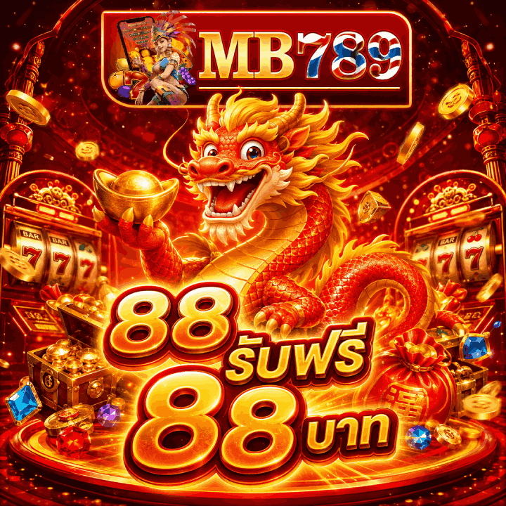88 รับฟรี 88 บาท