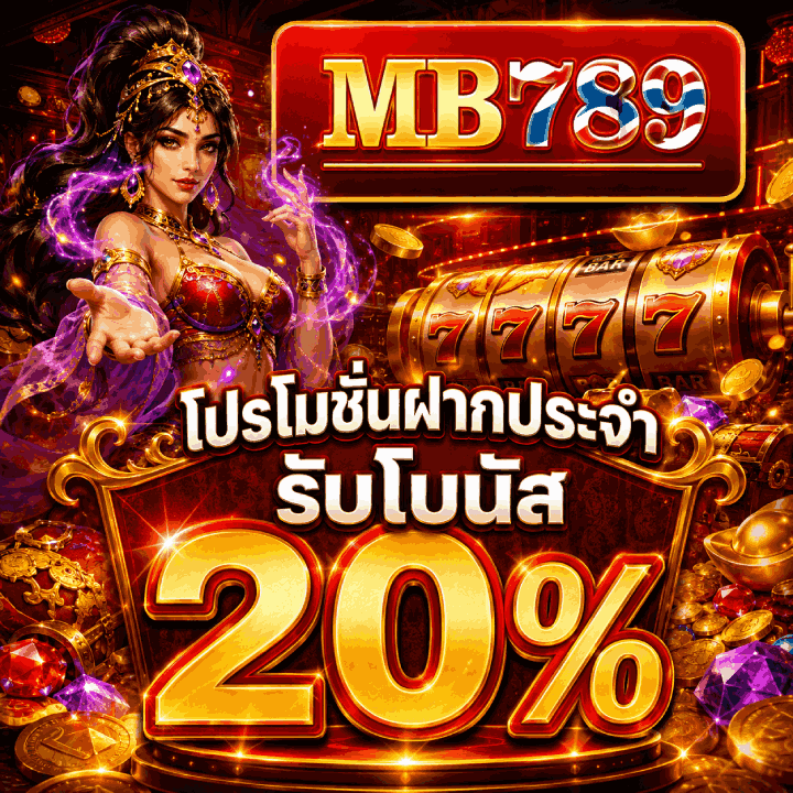 โปรโมชั่นฝากประจำ รับโบนัส 20%