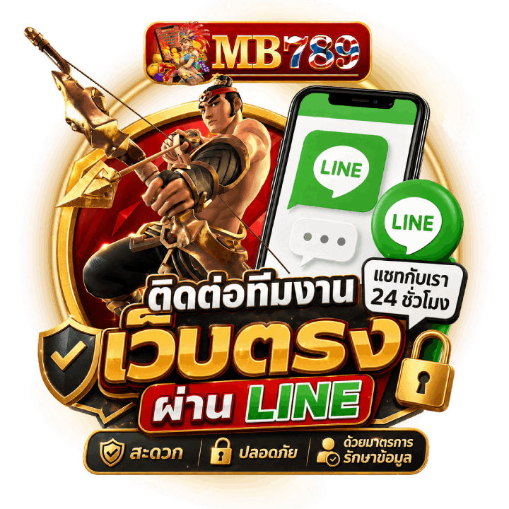 ติดต่อทีมงานเว็บตรงผ่าน LINE