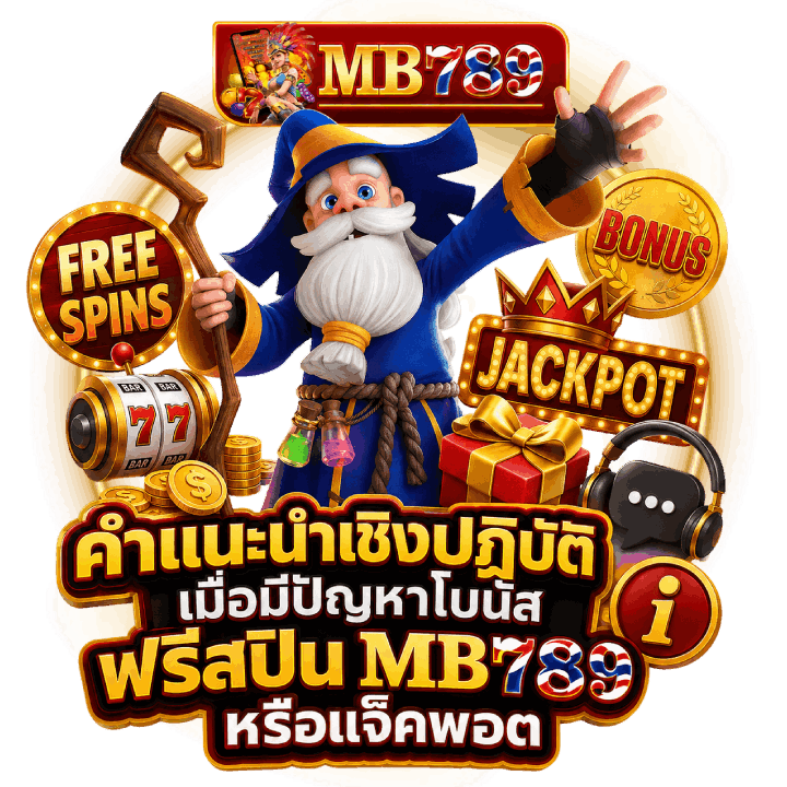 คำแนะนำเชิงปฏิบัติเมื่อมีปัญหาโบนัส