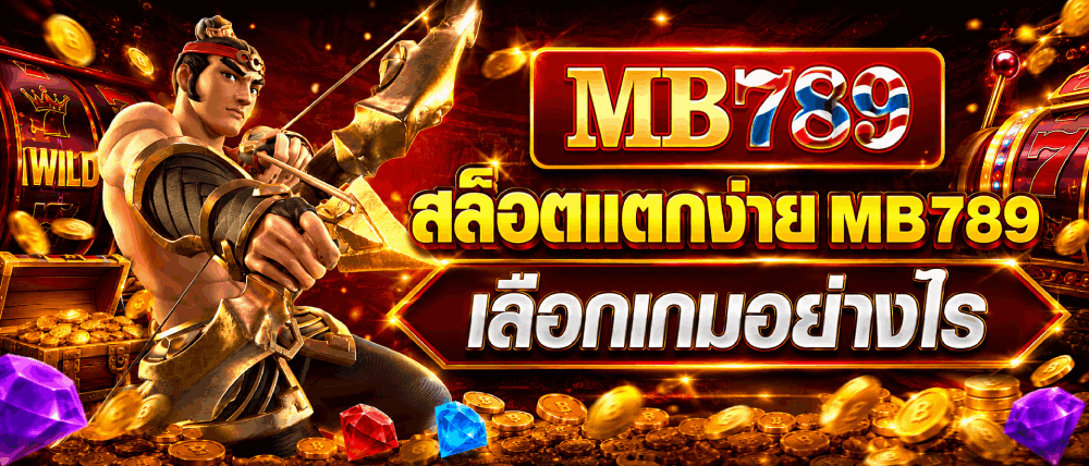 สล็อตแตกง่าย เลือกเกมอย่างไร