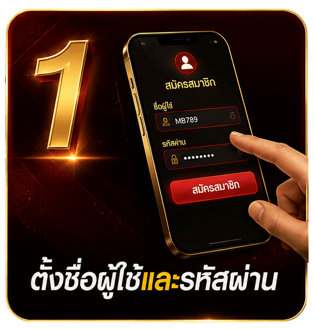 ตั้งชื่อผู้ใช้และรหัสผ่าน